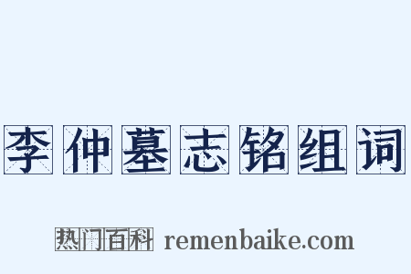 李仲墓志铭组词是什么意思的图片